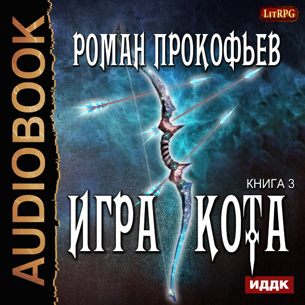 Игра Кота. Книга 3 - Прокофьев Роман - Аудиокниги слушать онлайн бесплатно без регистрации | электронная библиотека knigi-audio.info