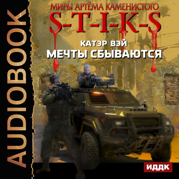 Миры Артёма Каменистого. S-T-I-K-S. Мечты сбываются. Книга 1 - Вэй Катэр - Аудиокниги слушать онлайн бесплатно без регистрации | электронная библиотека knigi-audio.info