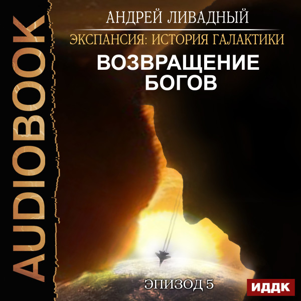 Экспансия: История Галактики. Эпизод 05. Возвращение Богов - Ливадный Андрей - Аудиокниги слушать онлайн бесплатно без регистрации | электронная библиотека knigi-audio.info