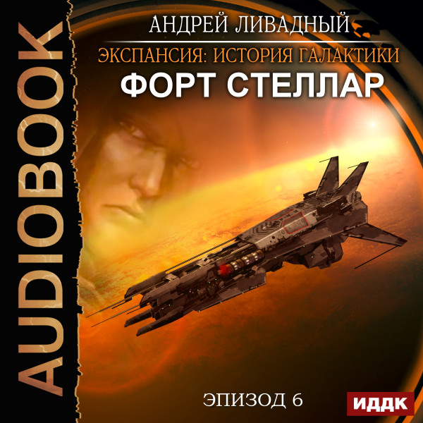 Экспансия: История Галактики. Эпизод 06. Форт Стеллар - Ливадный Андрей - Аудиокниги слушать онлайн бесплатно без регистрации | электронная библиотека knigi-audio.info