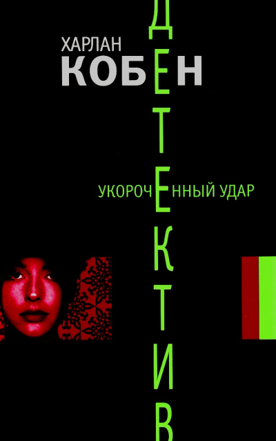Укороченный удар - Харлан Кобен - Аудиокниги слушать онлайн бесплатно без регистрации | электронная библиотека knigi-audio.info