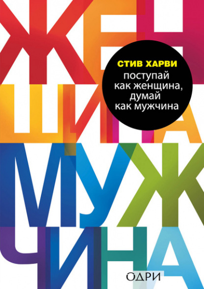 Поступай как женщина, думай как мужчина. Почему мужчины любят, но не женятся, и другие секреты сильного пола - Стив Харви - Аудиокниги слушать онлайн бесплатно без регистрации | электронная библиотека knigi-audio.info