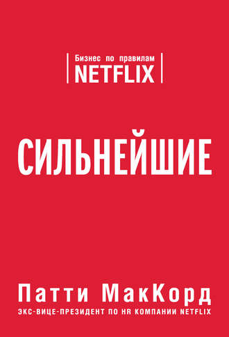 Сильнейшие. Бизнес по правилам Netflix - Патти МакКорд - Аудиокниги слушать онлайн бесплатно без регистрации | электронная библиотека knigi-audio.info