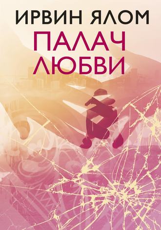 Палач любви и другие психотерапевтические истории - Ирвин Ялом - Аудиокниги слушать онлайн бесплатно без регистрации | электронная библиотека knigi-audio.info