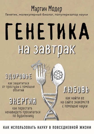 Генетика на завтрак. Научные лайфхаки для повседневной жизни - Мартин Модер - Аудиокниги слушать онлайн бесплатно без регистрации | электронная библиотека knigi-audio.info