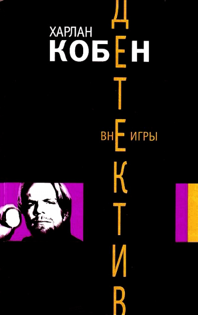Вне игры - Харлан Кобен - Аудиокниги слушать онлайн бесплатно без регистрации | электронная библиотека knigi-audio.info