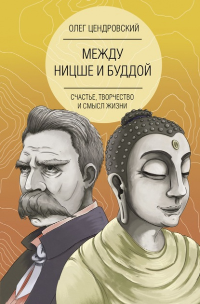 Между Ницше и Буддой: счастье, творчество и смысл жизни - Олег Цендровский - Аудиокниги слушать онлайн бесплатно без регистрации | электронная библиотека knigi-audio.info