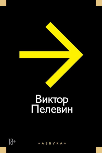 Рассказы и Эссе - Виктор Пелевин - Аудиокниги слушать онлайн бесплатно без регистрации | электронная библиотека knigi-audio.info