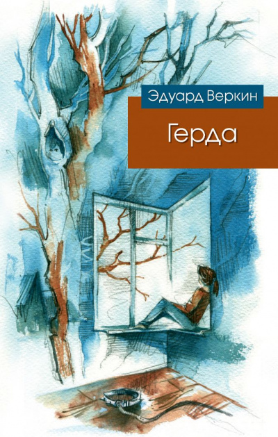 Герда - Эдуард Веркин - Аудиокниги слушать онлайн бесплатно без регистрации | электронная библиотека knigi-audio.info
