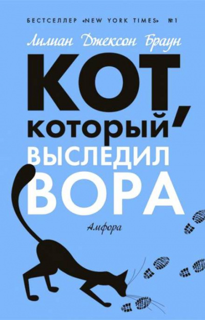Кот, который выследил вора - Лилиан Джексон Браун - Аудиокниги слушать онлайн бесплатно без регистрации | электронная библиотека knigi-audio.info