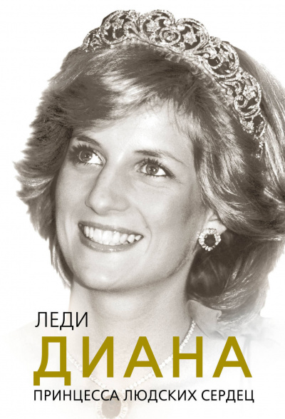 Леди Диана. Принцесса людских сердец - Софья Бенуа - Аудиокниги слушать онлайн бесплатно без регистрации | электронная библиотека knigi-audio.info
