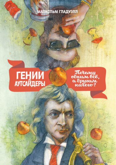 Гении и аутсайдеры. Почему одним все, а другим ничего? - Малкольм Гладуэлл - Аудиокниги слушать онлайн бесплатно без регистрации | электронная библиотека knigi-audio.info
