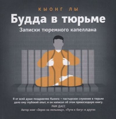 Будда в тюрьме - Кыонг Лы - Аудиокниги слушать онлайн бесплатно без регистрации | электронная библиотека knigi-audio.info