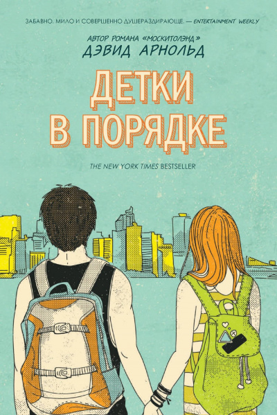 Детки в порядке - Дэвид Арнольд - Аудиокниги слушать онлайн бесплатно без регистрации | электронная библиотека knigi-audio.info