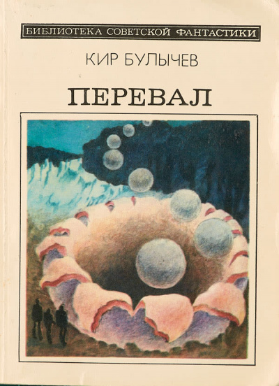 Перевал - Кир Булычев - Аудиокниги слушать онлайн бесплатно без регистрации | электронная библиотека knigi-audio.info