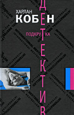 Подкрутка - Харлан Кобен - Аудиокниги слушать онлайн бесплатно без регистрации | электронная библиотека knigi-audio.info