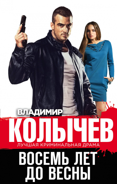 Восемь лет до весны - Владимир Колычев - Аудиокниги слушать онлайн бесплатно без регистрации | электронная библиотека knigi-audio.info