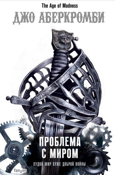 Проблема с Миром - Джо Аберкромби - Аудиокниги слушать онлайн бесплатно без регистрации | электронная библиотека knigi-audio.info