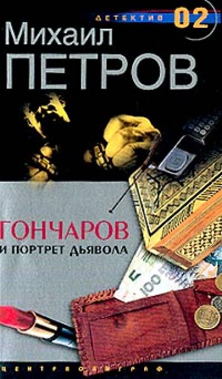 Гончаров и портрет дьявола - Михаил Петров - Аудиокниги слушать онлайн бесплатно без регистрации | электронная библиотека knigi-audio.info