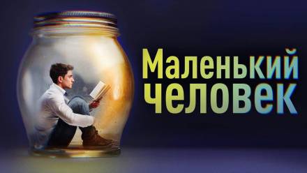 Маленький человек - Фёдор Сологуб - Аудиокниги слушать онлайн бесплатно без регистрации | электронная библиотека knigi-audio.info