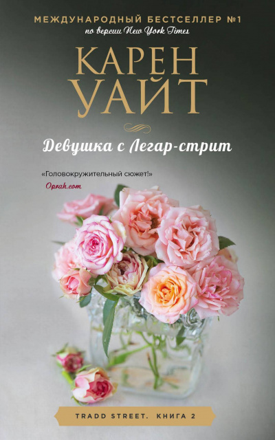 Девушка с Легар-стрит - Карен Уайт - Аудиокниги слушать онлайн бесплатно без регистрации | электронная библиотека knigi-audio.info