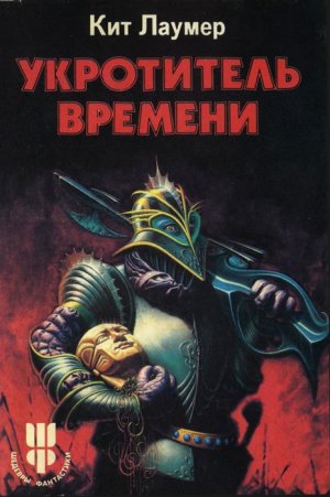 Укротитель Bремени - Кит Ломер - Аудиокниги слушать онлайн бесплатно без регистрации | электронная библиотека knigi-audio.info