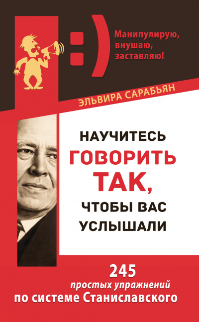 Научитесь говорить так, чтобы вас услышали! 245 простых упражнений по системе Станиславского - Эльвира Сарабьян - Аудиокниги слушать онлайн бесплатно без регистрации | электронная библиотека knigi-audio.info