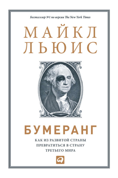 Бумеранг. Как из развитой страны превратиться в страну третьего мира - Майкл Льюис - Аудиокниги слушать онлайн бесплатно без регистрации | электронная библиотека knigi-audio.info