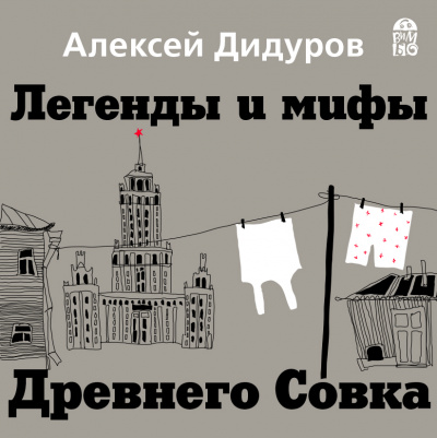 Легенды и мифы Древнего Совка - Алексей Дидуров - Аудиокниги слушать онлайн бесплатно без регистрации | электронная библиотека knigi-audio.info