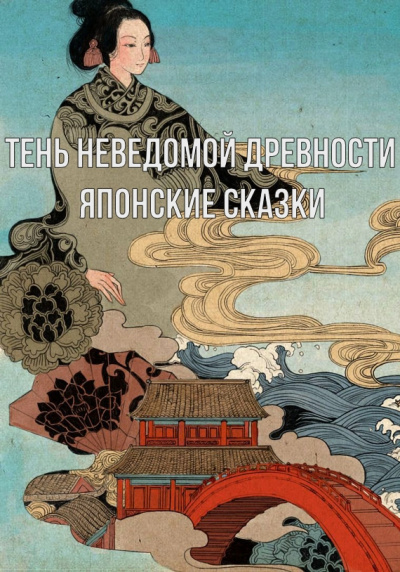 Тень неведомой древности. Японские сказки - Неизвестен - Аудиокниги слушать онлайн бесплатно без регистрации | электронная библиотека knigi-audio.info