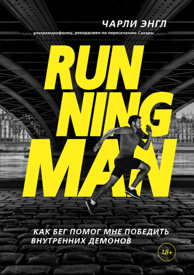 Running Man. Как бег помог мне победить внутренних демонов - Чарли Энгл - Аудиокниги слушать онлайн бесплатно без регистрации | электронная библиотека knigi-audio.info