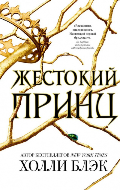 Жестокий принц - Холли Блэк - Аудиокниги слушать онлайн бесплатно без регистрации | электронная библиотека knigi-audio.info