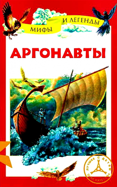 Аргонавты - Неизвестен - Аудиокниги слушать онлайн бесплатно без регистрации | электронная библиотека knigi-audio.info