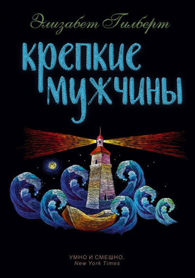 Крепкие мужчины - Элизабет Гилберт - Аудиокниги слушать онлайн бесплатно без регистрации | электронная библиотека knigi-audio.info