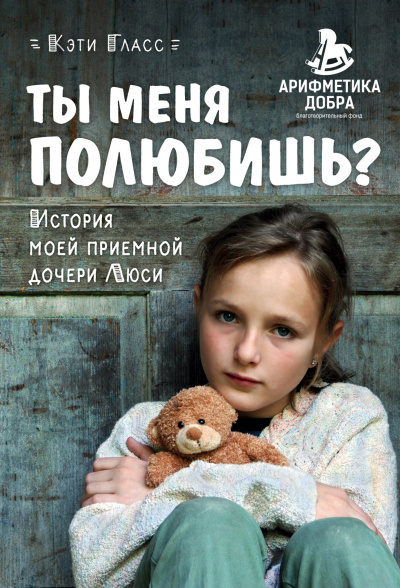 Ты меня полюбишь? История моей приемной дочери Люси - Кэти Гласс - Аудиокниги слушать онлайн бесплатно без регистрации | электронная библиотека knigi-audio.info