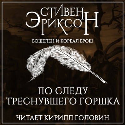 По следу треснувшего горшка - Стивен Эриксон - Аудиокниги слушать онлайн бесплатно без регистрации | электронная библиотека knigi-audio.info