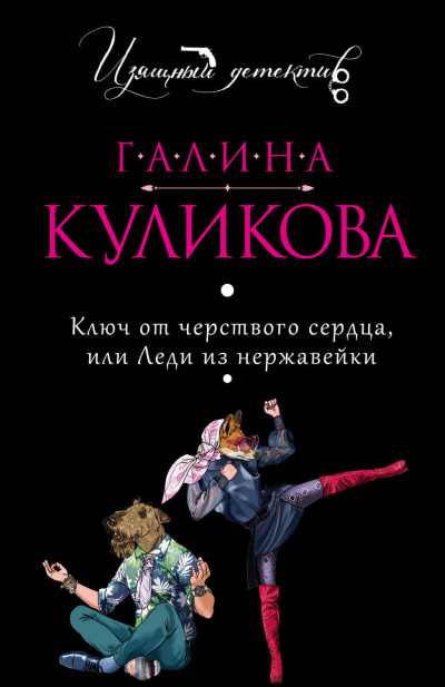 Ключ от черствого сердца, или Леди из нержавейки - Галина Куликова - Аудиокниги слушать онлайн бесплатно без регистрации | электронная библиотека knigi-audio.info