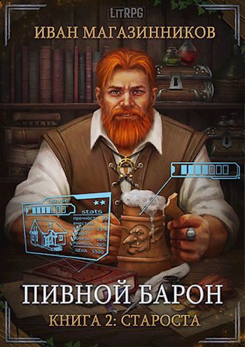 Староста - Иван Магазинников - Аудиокниги слушать онлайн бесплатно без регистрации | электронная библиотека knigi-audio.info