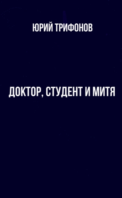 Доктор, студент и Митя - Юрий Трифонов - Аудиокниги слушать онлайн бесплатно без регистрации | электронная библиотека knigi-audio.info
