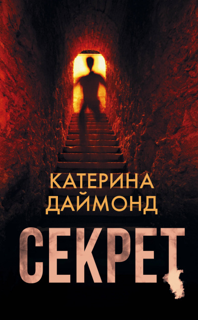 Секрет - Катерина Даймонд - Аудиокниги слушать онлайн бесплатно без регистрации | электронная библиотека knigi-audio.info