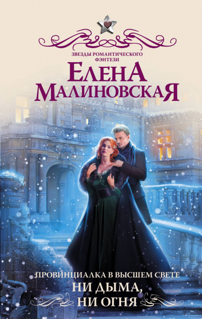 Ни дыма, ни огня - Елена Малиновская - Аудиокниги слушать онлайн бесплатно без регистрации | электронная библиотека knigi-audio.info