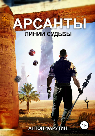 Линии судьбы - Антон Фарутин - Аудиокниги слушать онлайн бесплатно без регистрации | электронная библиотека knigi-audio.info