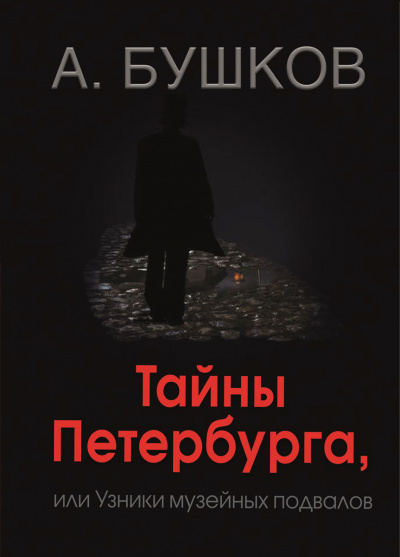 Тайны Петербурга, или Узники музейных подвалов - Александр Бушков - Аудиокниги слушать онлайн бесплатно без регистрации | электронная библиотека knigi-audio.info