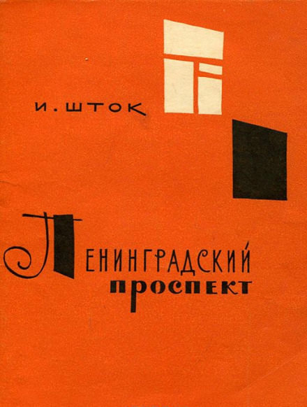 Ленинградский проспект - Исидор Шток - Аудиокниги слушать онлайн бесплатно без регистрации | электронная библиотека knigi-audio.info