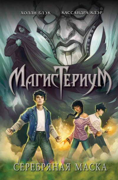 Серебряная маска - Холли Блэк, Кассандра Клэр - Аудиокниги слушать онлайн бесплатно без регистрации | электронная библиотека knigi-audio.info