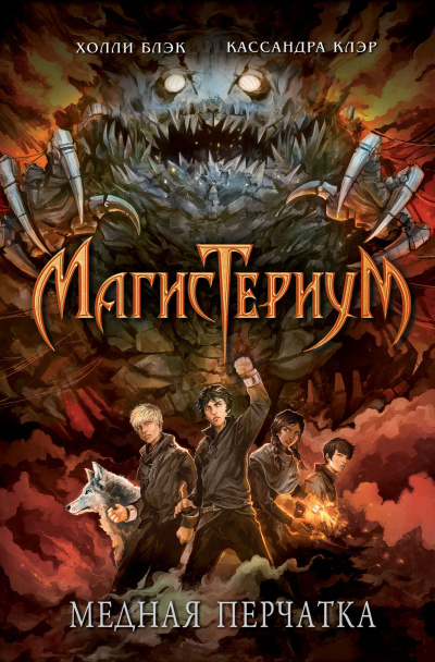 Медная перчатка - Холли Блэк, Кассандра Клэр - Аудиокниги слушать онлайн бесплатно без регистрации | электронная библиотека knigi-audio.info