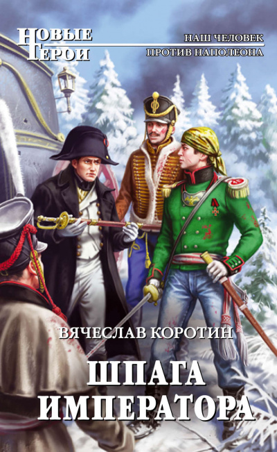 Шпага императора - Вячеслав Коротин - Аудиокниги слушать онлайн бесплатно без регистрации | электронная библиотека knigi-audio.info