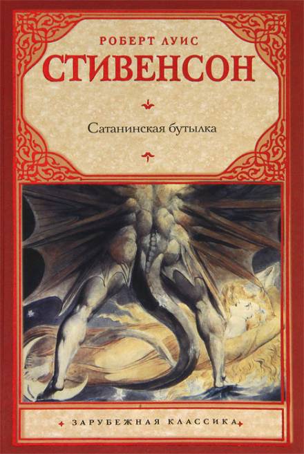 Дьявольская бутылка - Роберт Льюис Стивенсон - Аудиокниги слушать онлайн бесплатно без регистрации | электронная библиотека knigi-audio.info
