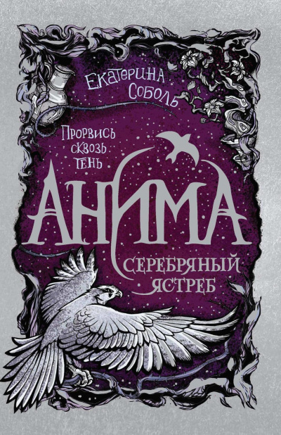 Серебряный ястреб - Екатерина Соболь - Аудиокниги слушать онлайн бесплатно без регистрации | электронная библиотека knigi-audio.info