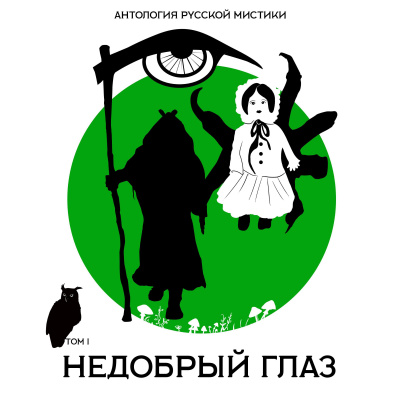 Недобрый глаз. Антология русской мистики. Том1 - Алексей Константинович, Александр Иванов, Николай Мельгунов - Аудиокниги слушать онлайн бесплатно без регистрации | электронная библиотека knigi-audio.info